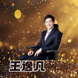 王逸凡