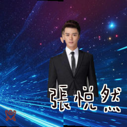 张悦然