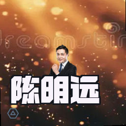 陈明远