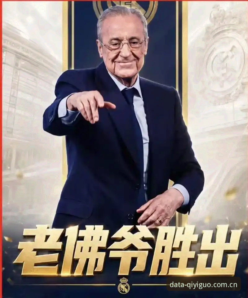 揭秘皇马选举背后的真相:弗洛伦蒂诺的“私有化”迷局与会员的抉择