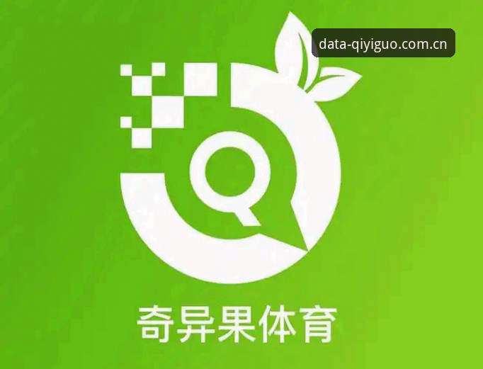 奇异果体育使用体验：资深用户分享赛事数据平台的真实心得